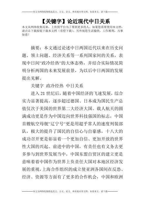 【关键字】论近现代中日关系