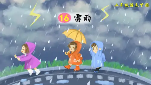 部编版二年级语文下册第16课《雷雨》优秀教学课件
