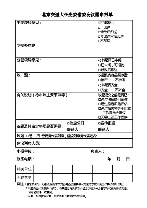 北京交通大学党委常委会议题申报单