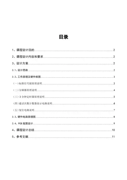 简易公用电话计数器电路设计说明书(完成)