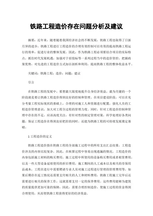 铁路工程造价存在问题分析及建议