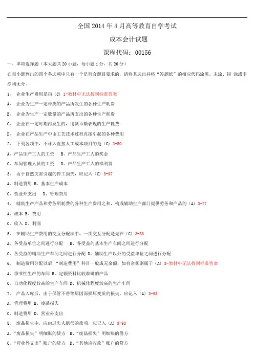 全国2014年04月自学考试00156《成本会计》历年真题与答案