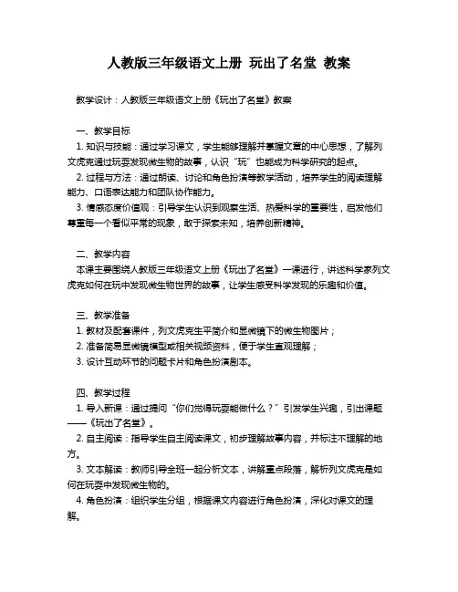 人教版三年级语文上册 玩出了名堂 教案