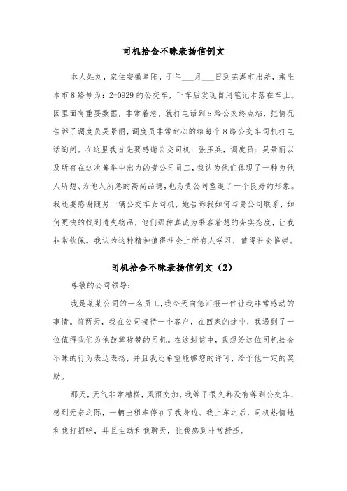 司机拾金不昧表扬信例文（4篇）