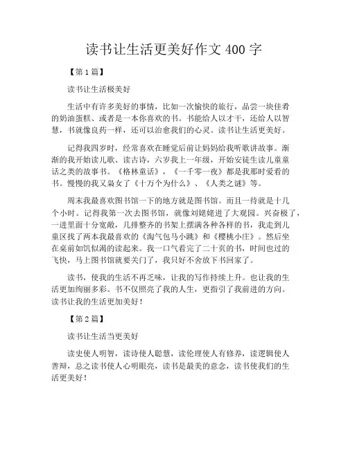 读书让生活更美好作文400字