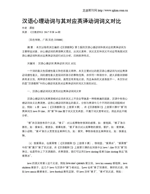 汉语心理动词与其对应英译动词词义对比