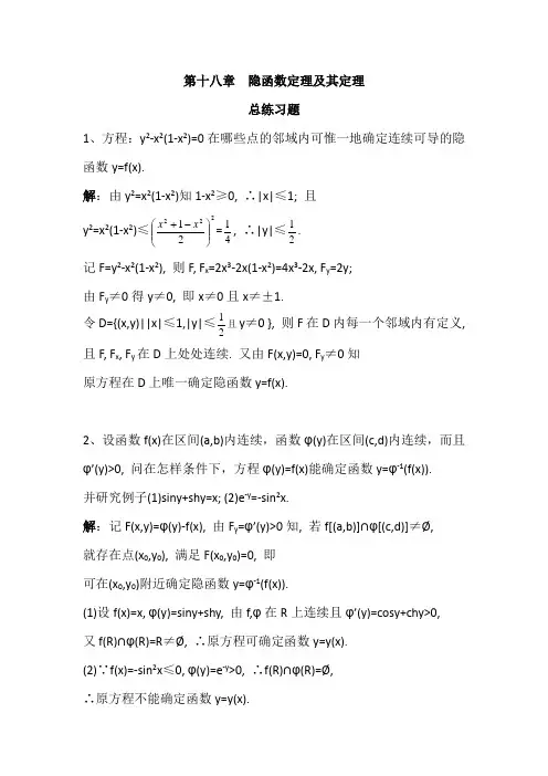 数学分析18隐函数定理及其应用总练习题