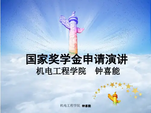 [实用参考]国家奖学金申请演讲PPT.ppt