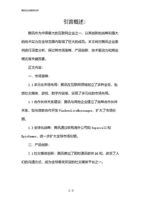 腾讯企业案例分析(2024)