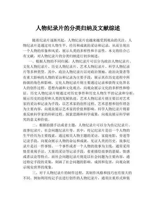 人物纪录片的分类归纳及文献综述