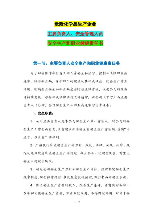 主要负责人、安全管理人员安全生产和职业健康责任书