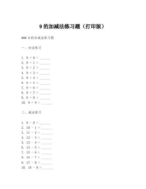 9的加减法练习题(打印版)