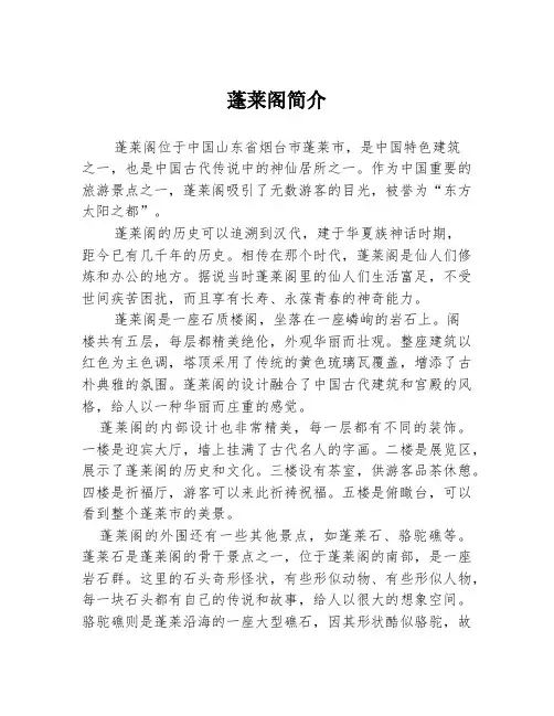 蓬莱阁简介