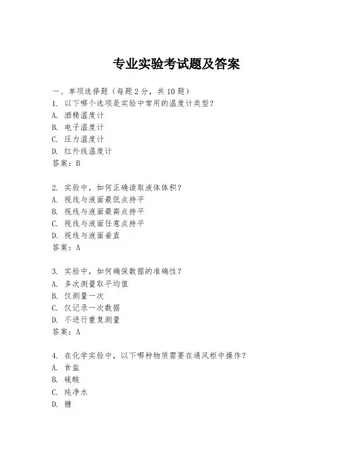 专业实验考试题及答案