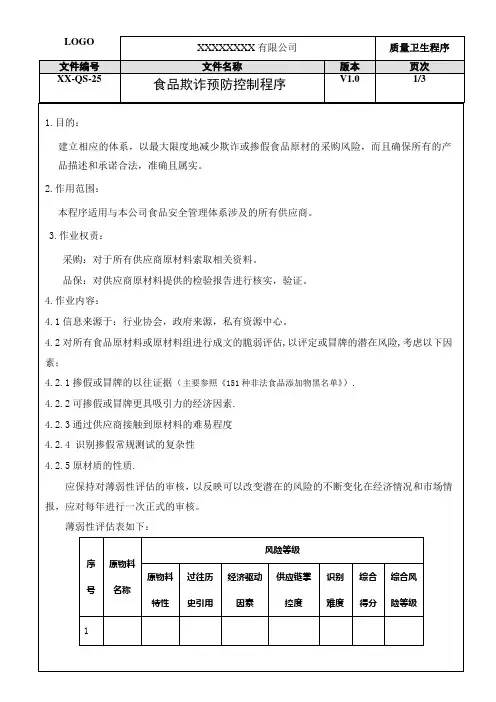 ISO22000：2018食品欺诈预防控制程序