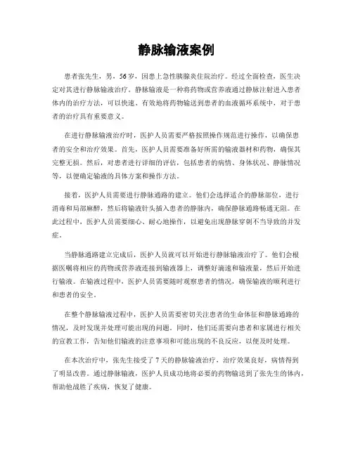 静脉输液案例