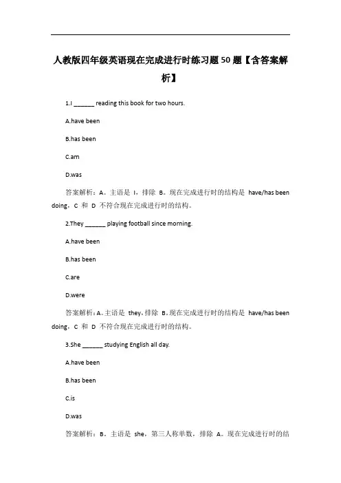 人教版四年级英语现在完成进行时练习题50题【含答案解析】