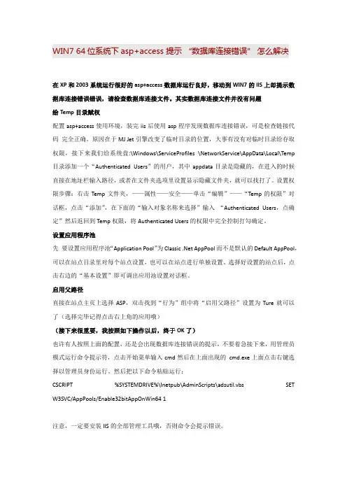win7系统64位下asp+access 提示 “数据库连接错误” 怎么解决