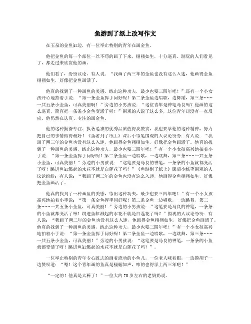鱼游到了纸上改写作文