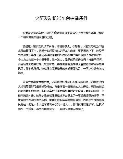 火箭发动机试车台建造条件
