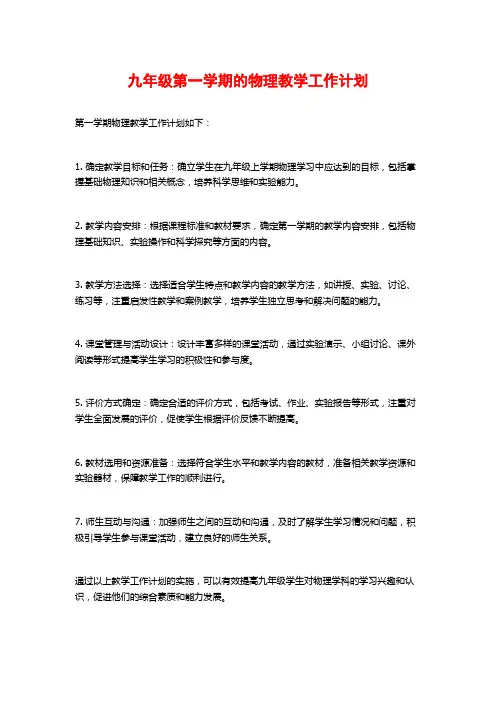 九年级第一学期的物理教学工作计划