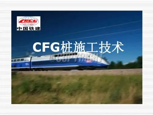 CFG桩施工技术
