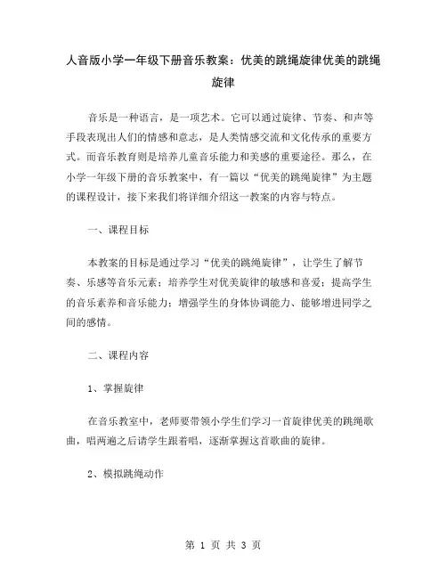 人音版小学一年级下册音乐教案：优美的跳绳旋律