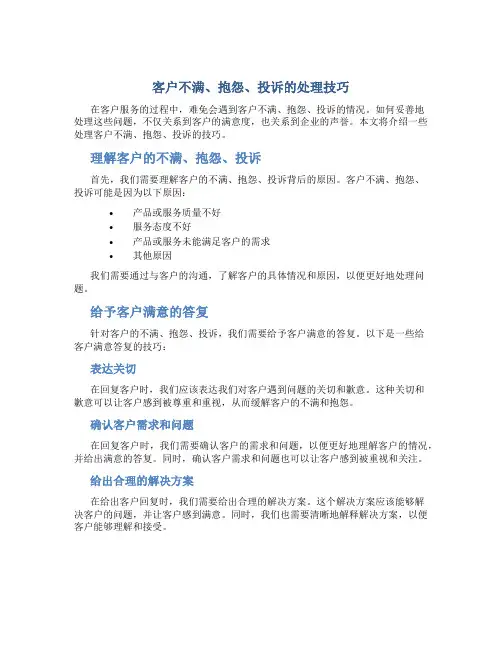 客户不满、抱怨、投诉的处理技巧