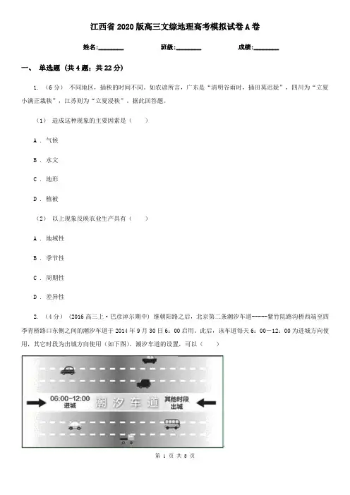 江西省2020版高三文综地理高考模拟试卷A卷