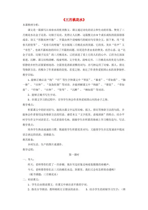 四年级语文下册第二单元《春潮》三月桃花水教案1北师大版