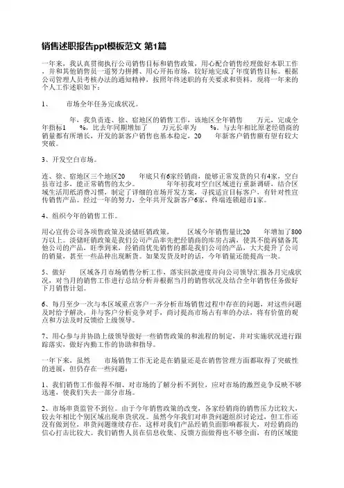 销售述职报告ppt模板范文(通用9篇)