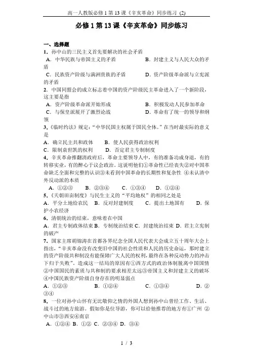 高一人教版必修1第13课《辛亥革命》同步练习 (2)