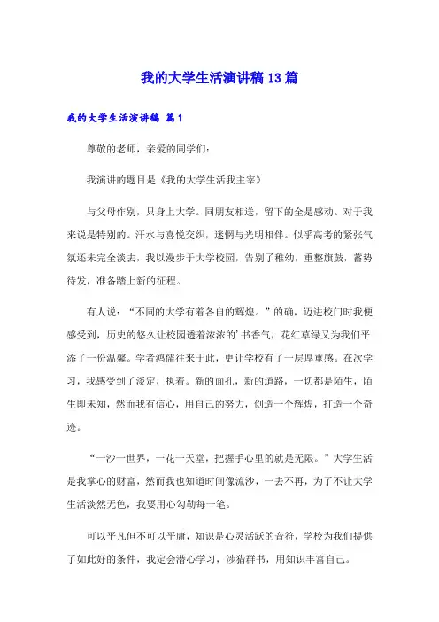 我的大学生活演讲稿13篇