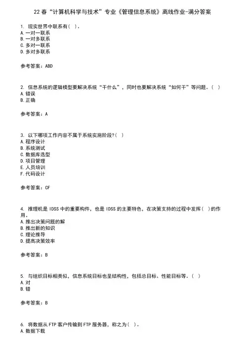 22春“计算机科学与技术”专业《管理信息系统》离线作业-满分答案2