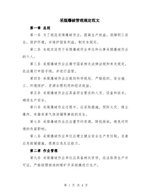采煤爆破管理规定范文