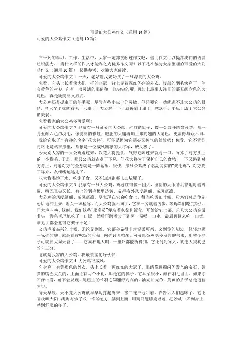 可爱的大公鸡作文(通用10篇)
