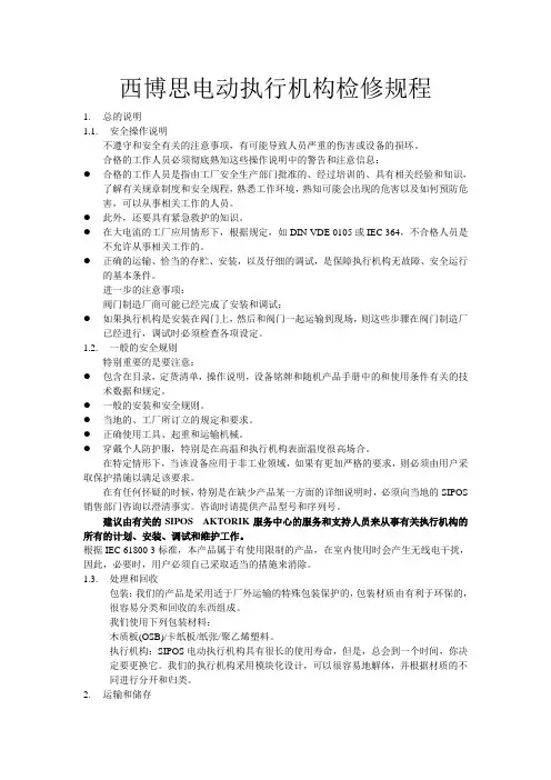 电动执行机构检修规范(西博思)