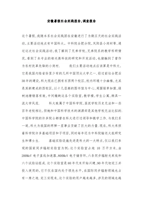 安徽暑假社会实践报告,调查报告