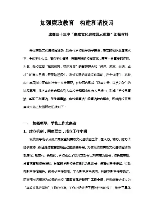 廉政文化进校园示范校汇报材料