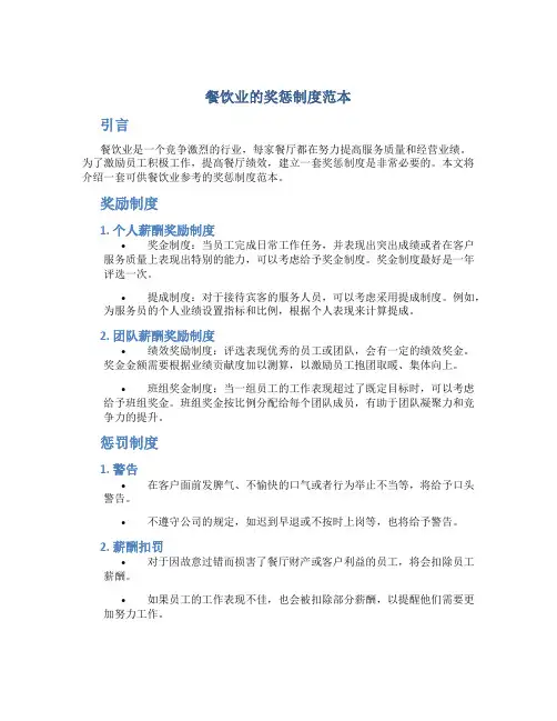 餐饮业的奖惩制度范本