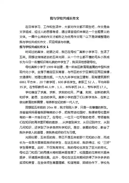 我与学校共成长作文