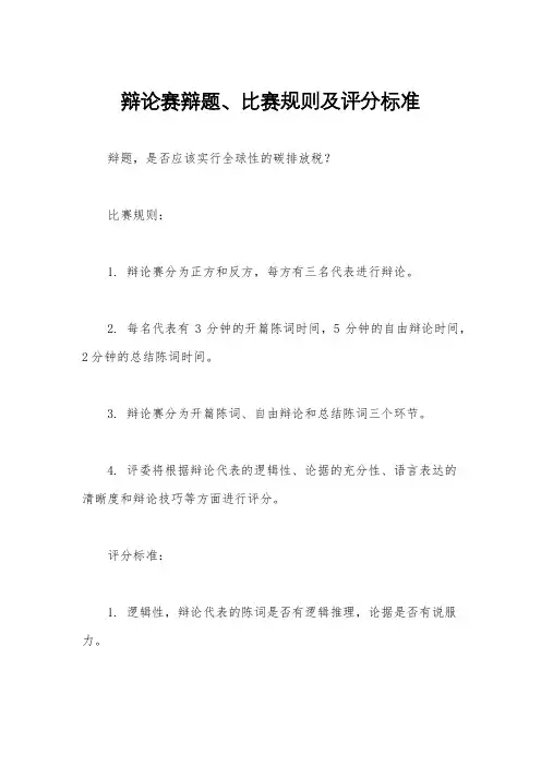 辩论赛辩题、比赛规则及评分标准