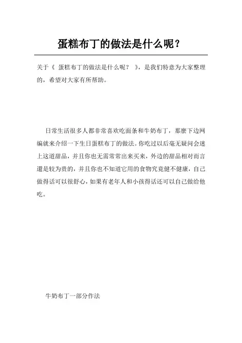 蛋糕布丁的做法是什么呢？