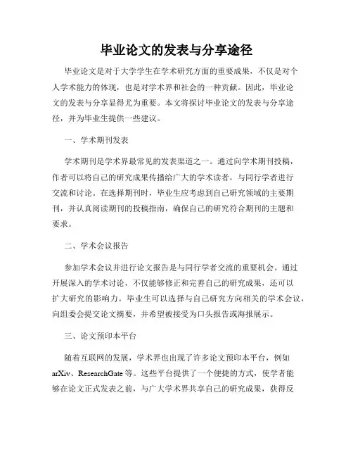 毕业论文的发表与分享途径