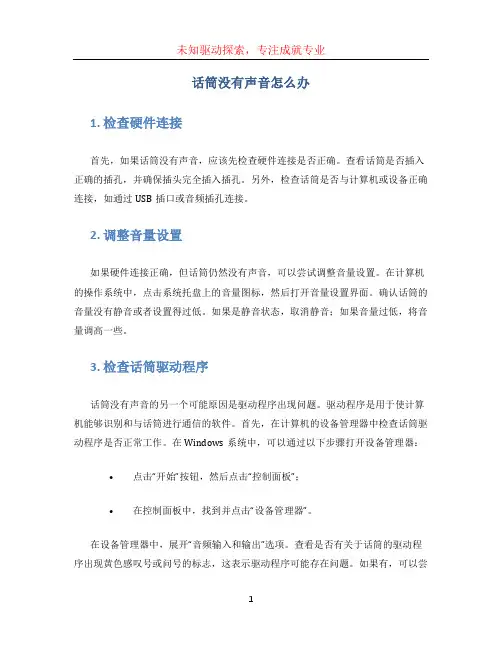 话筒没有声音怎么办