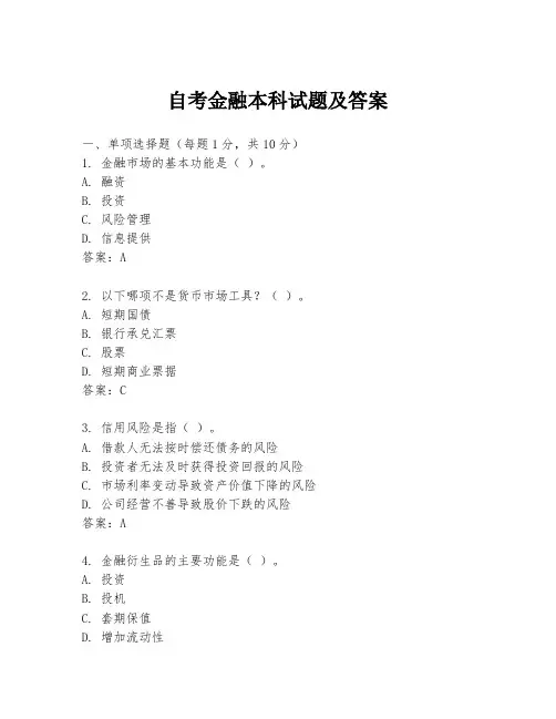 自考金融本科试题及答案