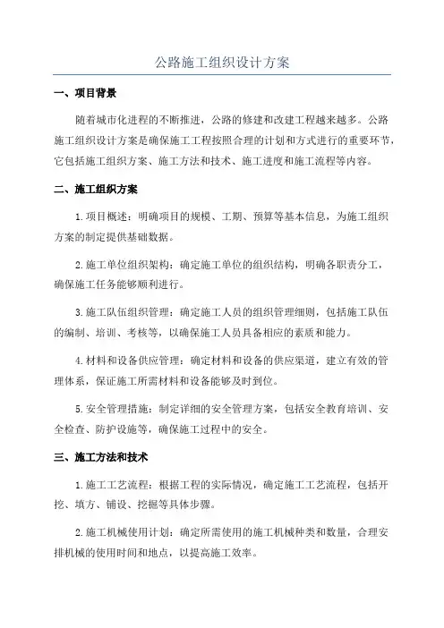 公路施工组织设计方案