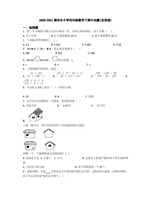 2020-2021福州市小学四年级数学下期中试题(含答案)