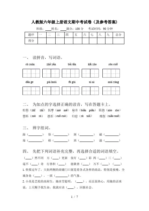 人教版六年级上册语文期中考试卷(及参考答案)