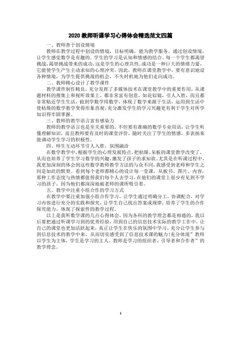 2020教师听课学习心得体会精选范文四篇